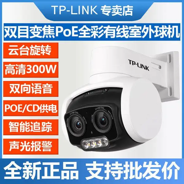 TP-LINK 双目变焦PoE全彩有线室外球机 TL-IPC637P双目变焦版