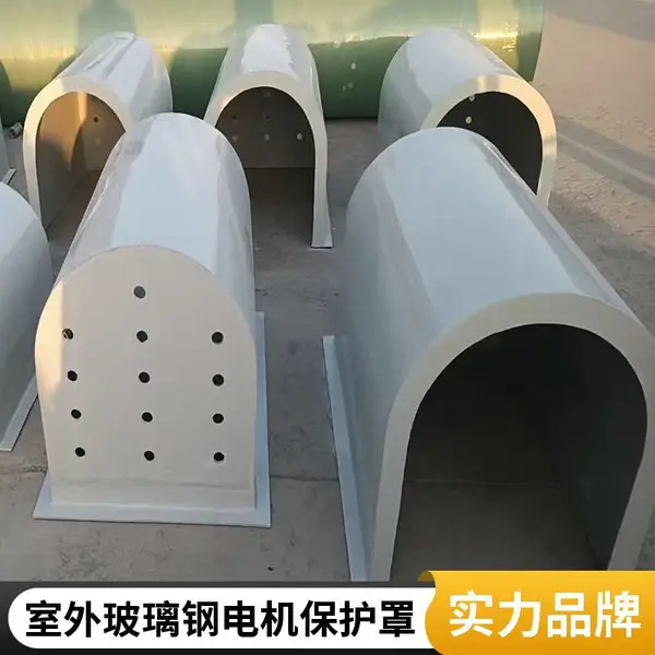 FRP 玻璃钢电机防雨罩 全玻璃钢材质 户外电机长效防护壳