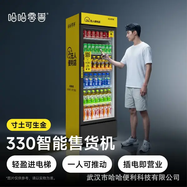 哈哈零售 330升智能扫码开门售货柜 无人自助贩卖售货机