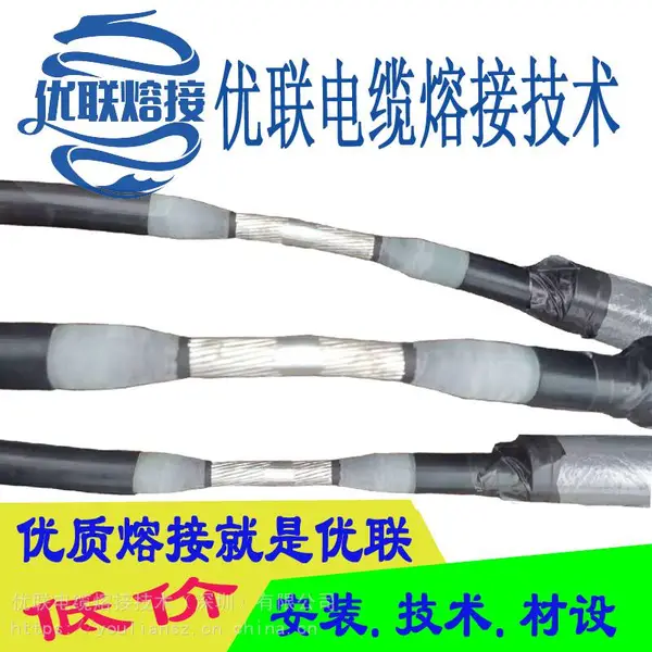 35KV电缆热熔中间接头 电缆中间熔接技术 电缆熔接头 铝芯电缆熔接头