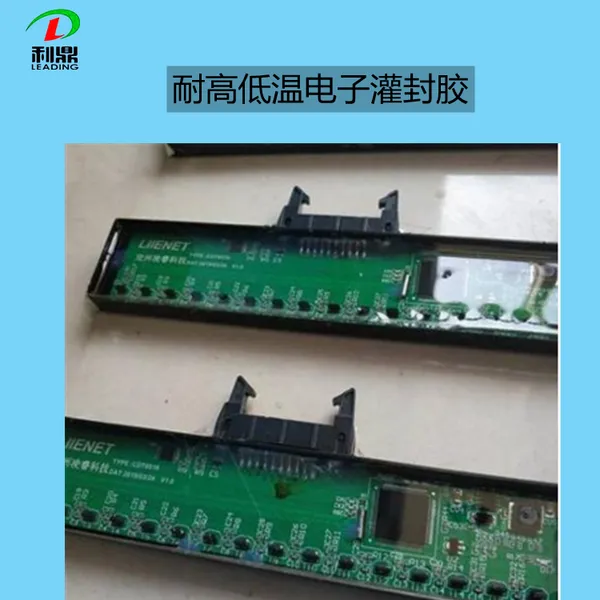 利鼎LD-2103集成电路耐高低温环氧树脂电子绝缘密封胶