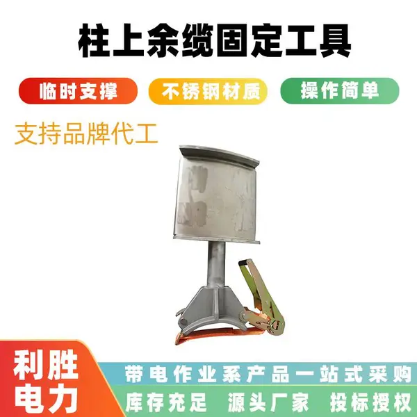 杆上多余电缆固定架柱上余缆固定工具架空绝缘线缆临时支撑装置