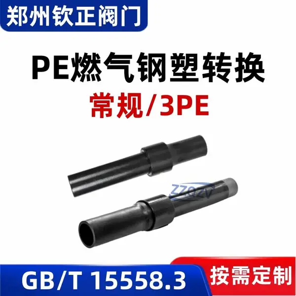 PE燃气直管式钢塑转换接头 SDR11聚乙烯塑料转钢管防腐GB/T 26255