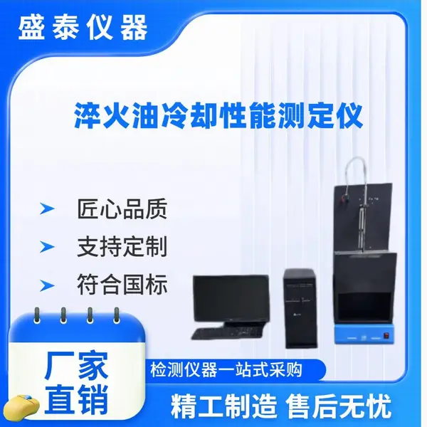 淬火油冷却性能性测定仪 盛泰仪器 SH0220 热处理油冷却性能测定法
