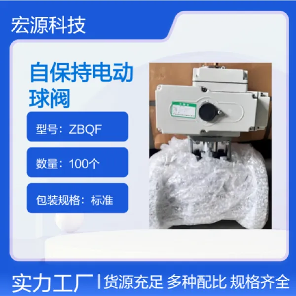 供应ZBQF、DQF、ZBF22QS自保持电动球阀 生产厂家