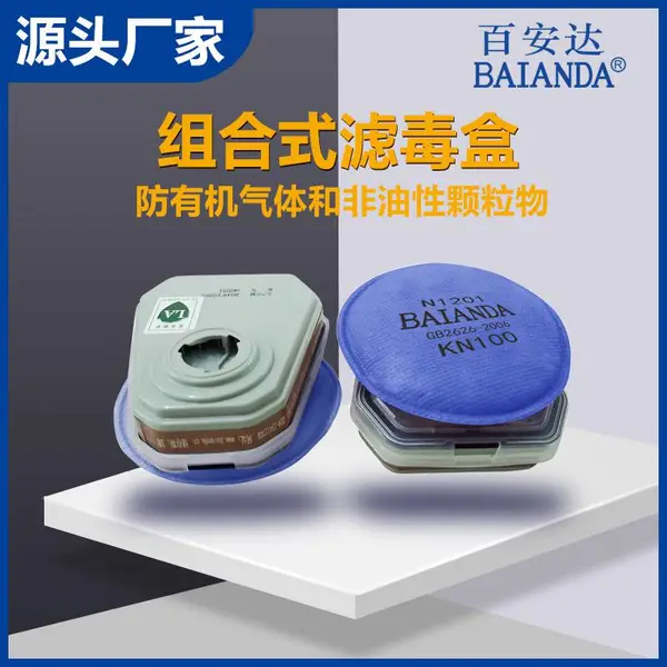 百安达防有机气体和非油性颗粒物 矿山化工制造业滤毒盒 3115+N1201 A1KN100