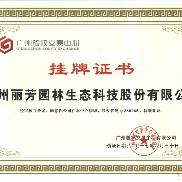 丽芳园林在新三板挂牌
