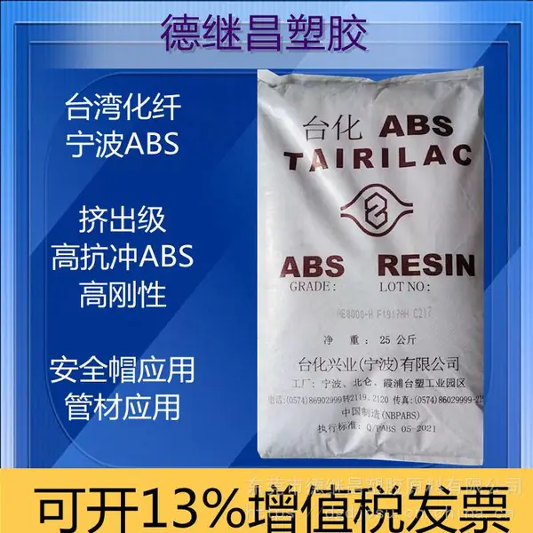 管材级板材级ABS耐冲行李箱头盔原料ABS台化纤AE8000/AE8000-H