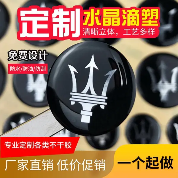 水晶滴塑不干胶定做滴胶车标LOGO商标3M背胶防水广告贴纸印刷定制