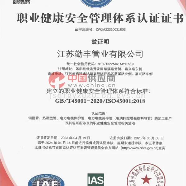 职业健康安全管理体系认证证书