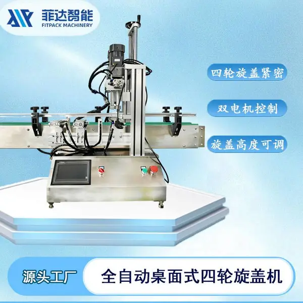 全自动四轮旋盖机商用螺纹盖鸭嘴盖封口机桌面式自动旋盖设备