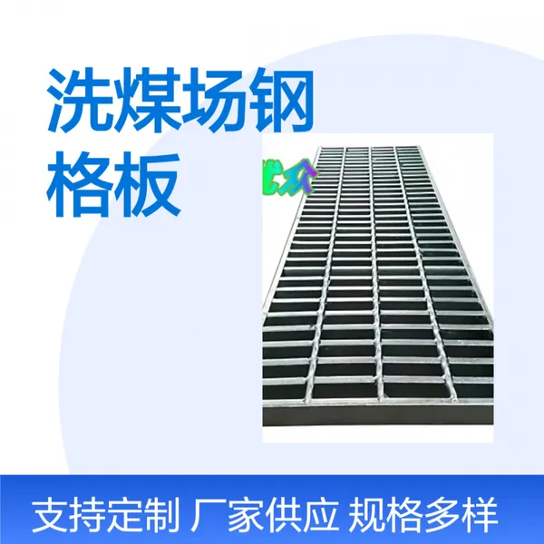 煤矿平台钢格板 yz洗煤厂选矿厂地板 格栅走道栈道板