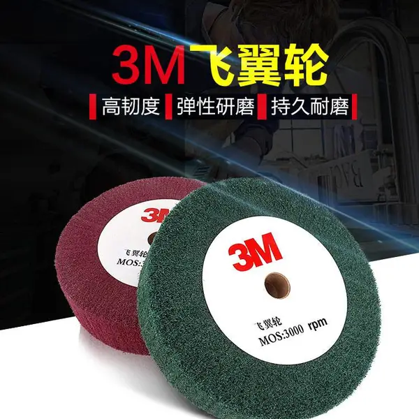 3M百洁布飞翼轮夹砂布拉丝轮抛光轮绿色红色百洁布轮除锈轮清洁轮
