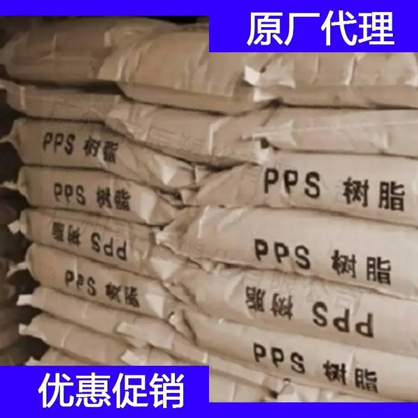 雪佛龙菲利普斯 PPS V-1塑料米 雪佛龙菲利普斯 聚苯硫醚胶料