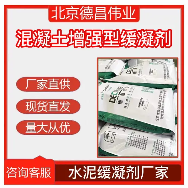 混凝土增强型缓凝剂 水泥缓凝剂厂家