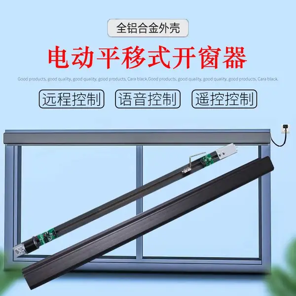 电动平移式开窗器智能开关窗WiFi手机远程控制自动关窗器智能远程遥控