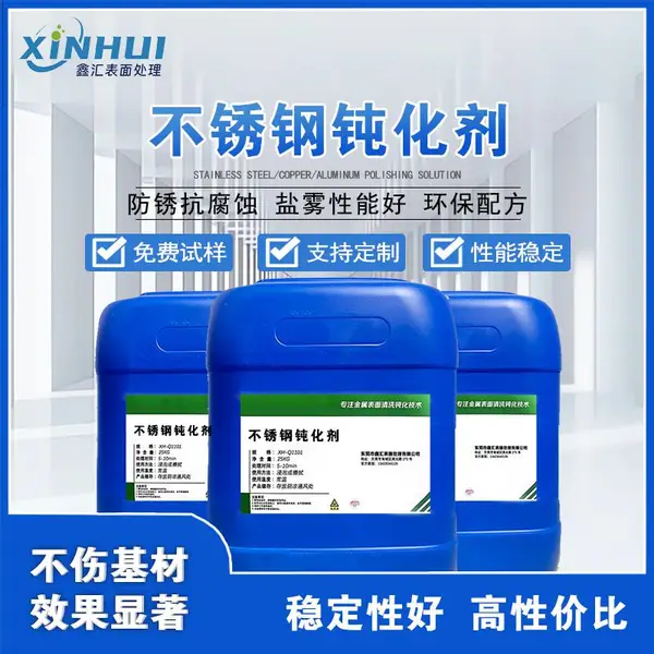 可靠防锈,从简单工艺开始,探究不锈钢钝化液的秘诀 鑫汇钝化