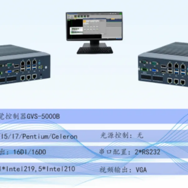 维视自动化GVS-5000B工业计算机工控机视觉控制器
