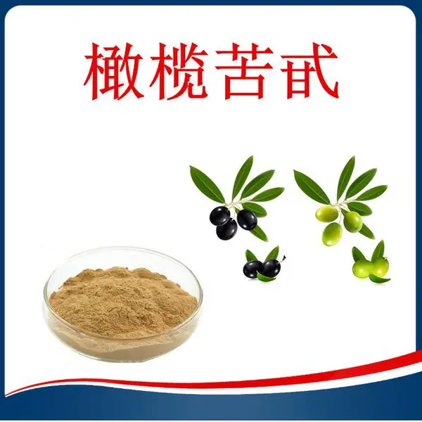 橄榄苦甙 15% 多种规格 食品级橄榄提取物