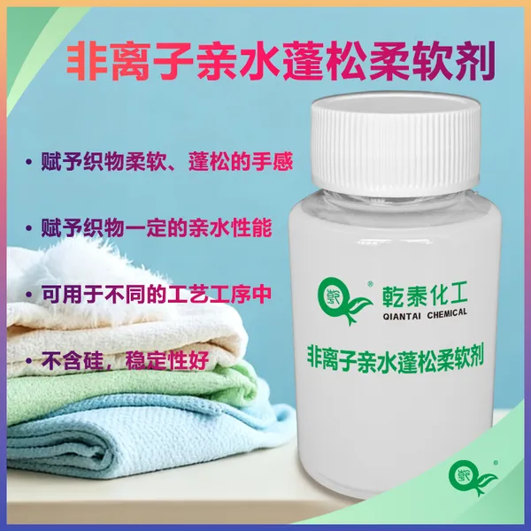 非离子亲水蓬松柔软剂 织物手感升级 丰满柔软蓬松整理剂