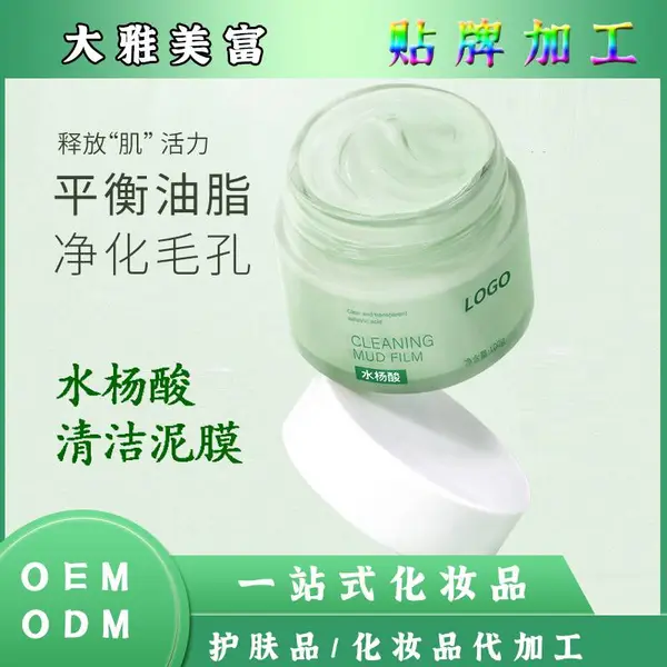 水杨酸泥膜oem 去角质粉刺润肤细腻毛孔油皮清洁面膜加工odm