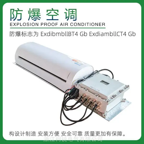防爆空调分体式/壁挂式特种高低温空调石化电力粉尘防腐柯锐电气