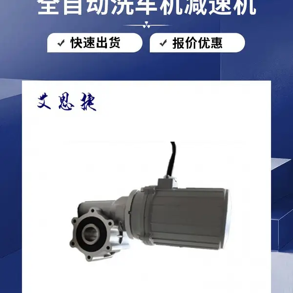 艾思捷全自动洗车机设备专用 XRV050系列洗车机减速机