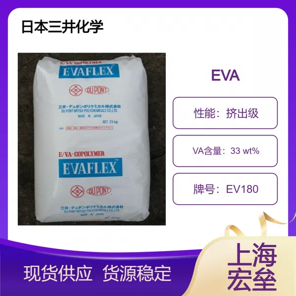日本三井化学EVA EV180乙烯-醋酸乙烯酯共聚物 电线电缆应用挤出级