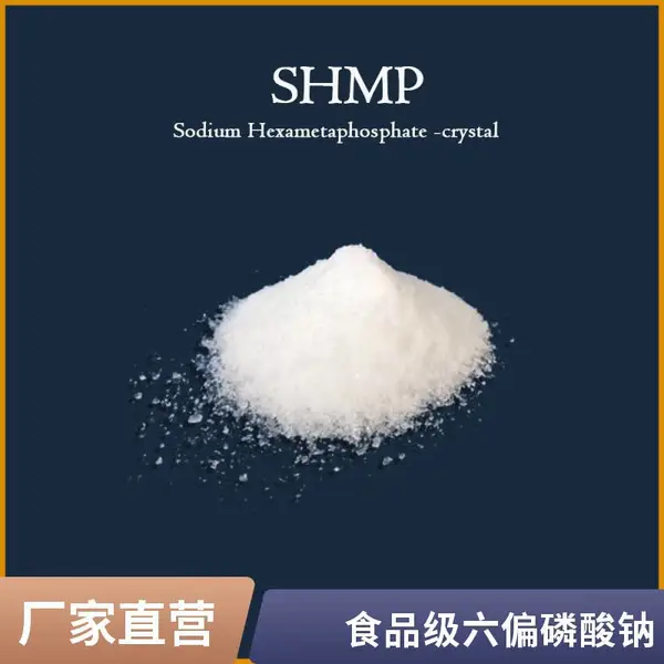六偏磷酸钠 68%含量食品级 肉制品 牛肉保水剂 PH调和剂乳化剂