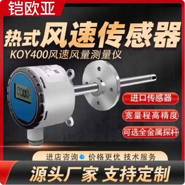 铠欧亚热式风速传感器KOY400 高灵敏度 进口变送器 风速仪风量测量
