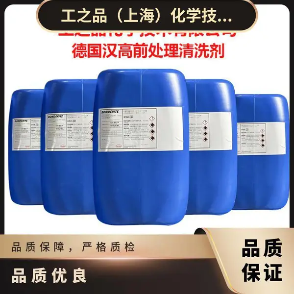 汉高涂装前处理剂Bonderite C-NE 5225铸铝件清洗剂去油污和氧化薄