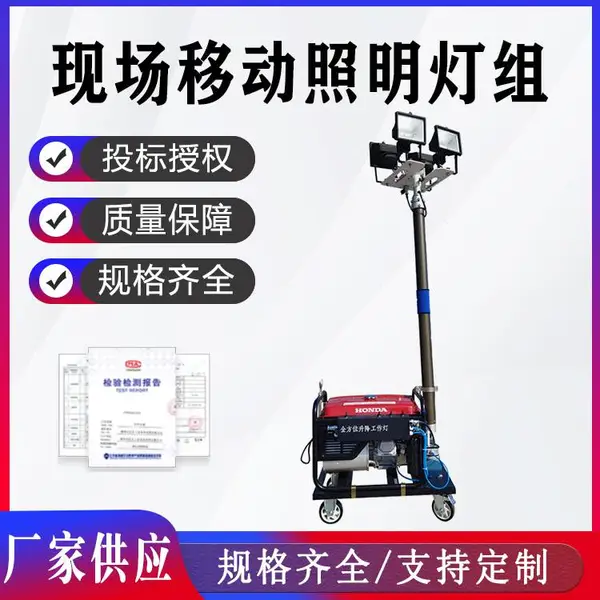 移动照明车户外施工抢险救灾消防应急全方位自动升降照明灯组