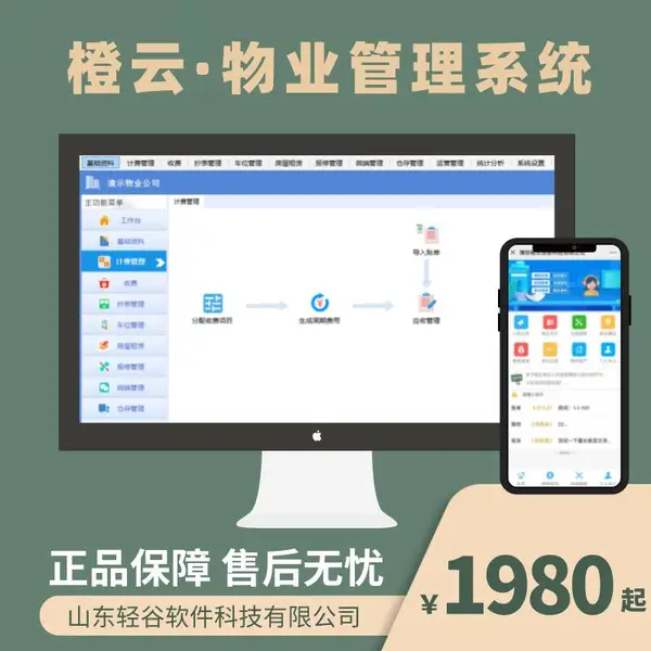 小区住宅物业管理软件 房产档案计费收费系统 终身免维护费
