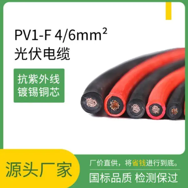 光伏电缆PV1-F太阳能专用电缆镀锡铜直流线4平方光伏线
