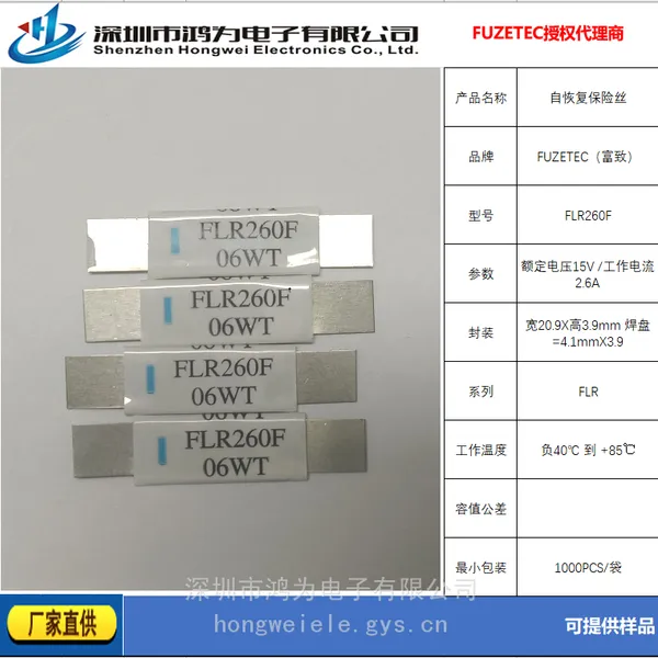 FUZETEC富致保险丝代理商-鸿为电子-FLR系列大量库存现货