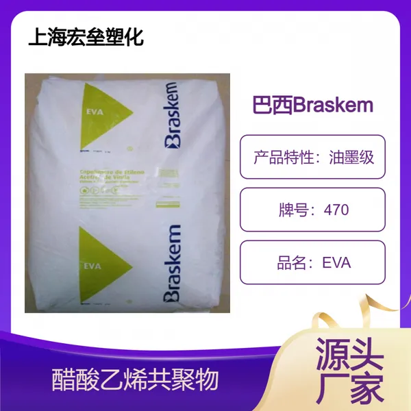 EVA巴西Braskem 470 油墨级 抗氧化 挤出级 醋酸乙烯共聚物