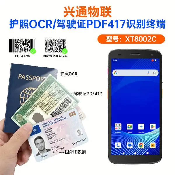 兴通XT8002CAndroid工业手持机pda护照OCR驾照PDF417无线扫码机