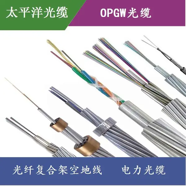 太平洋光缆 OPGW光缆48芯单模50截面 电力光缆 直销