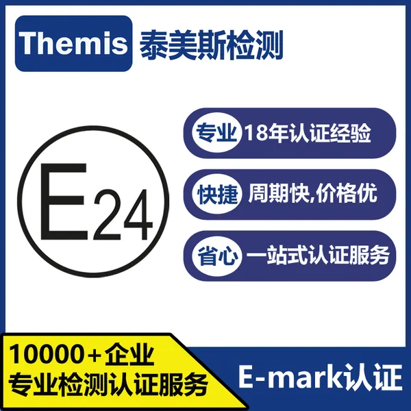 LED大灯E-Mark|前照灯CE-EMC| LED刹车灯EN60896