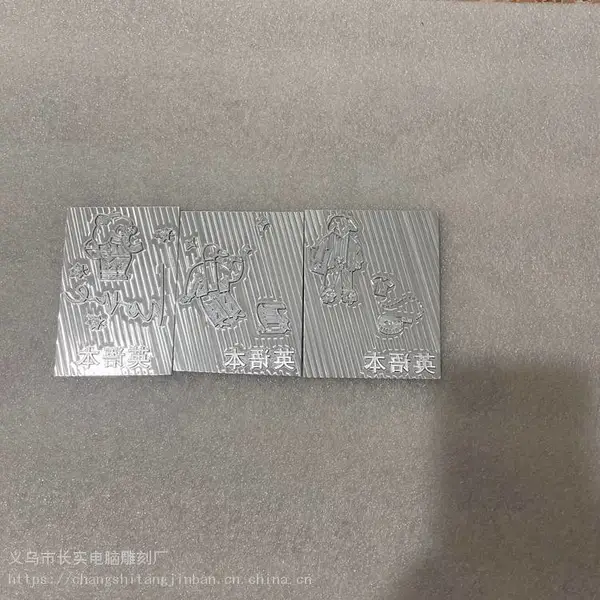 浮雕烫金版压印版腐蚀版铜版锌版击凸版适用于英语本食品包装盒等