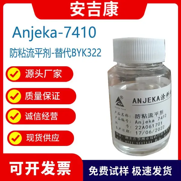 Anjeka7410为带消泡功能的有机硅流平剂 可替代BYK322减低涂料表面张力