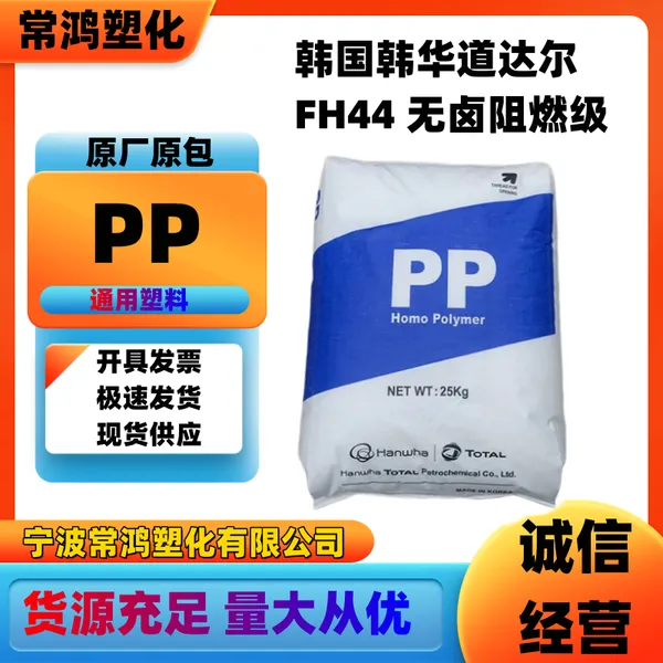 PP 韩国韩华道达尔 FH44 无卤阻燃级 电视机