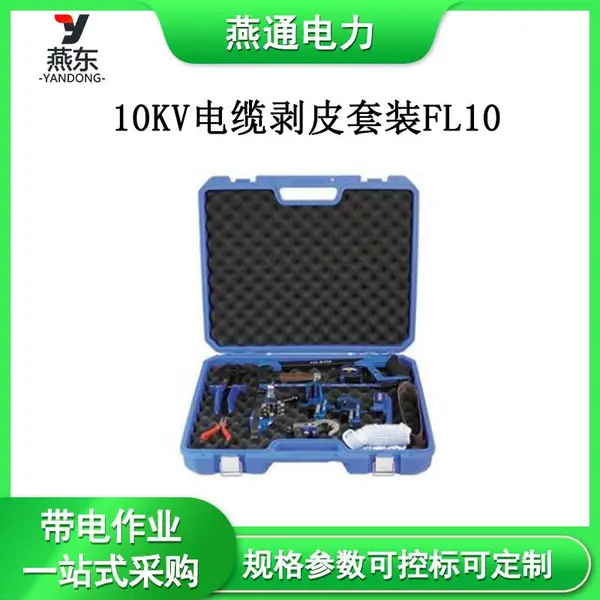 10KV���°�Ƥ��װFL10����ʩ�����ߵ���ѹ������Ƥ��