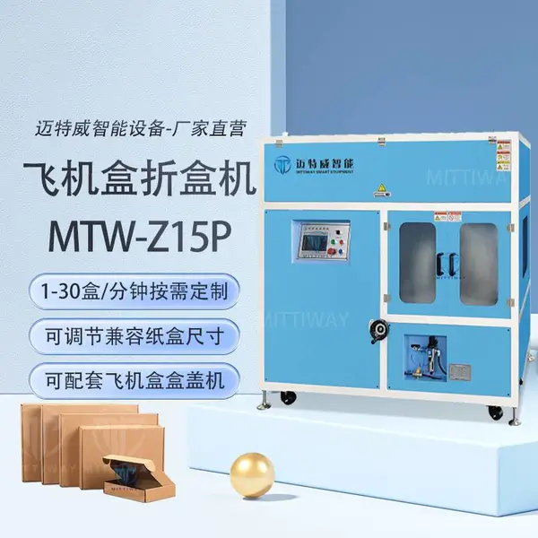 迈特威智能全自动折盒机 高速飞机盒成型机 来图定制