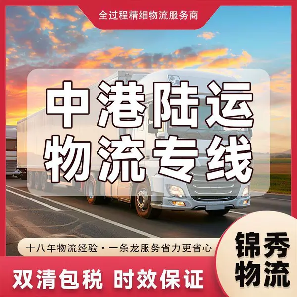 东莞到香港货柜运输_香港吨车_3T/5T/8T车型_当天装货当天到港
