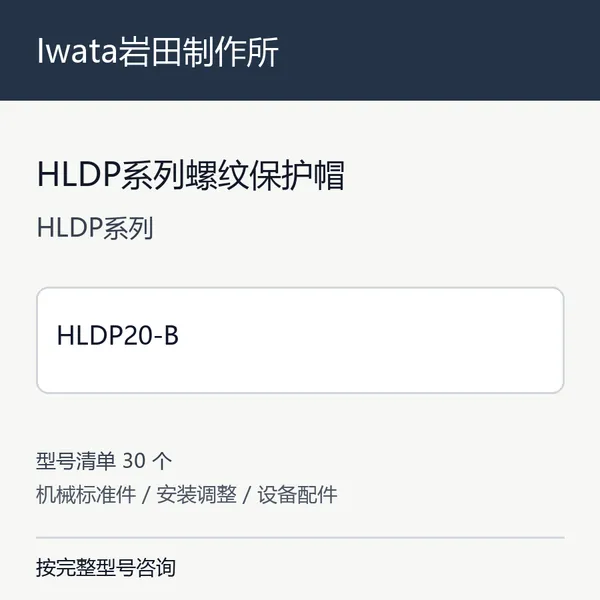 Iwata����������HLDPϵ�����Ʊ���ñ�ձ���е��������˲������ܷ�����ͺ���ѯ HLDP20-B