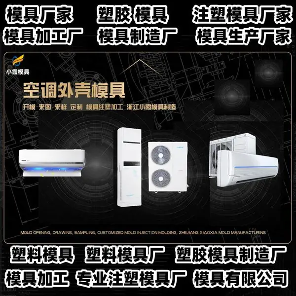 台州模具制造工厂台州小霞模具公司