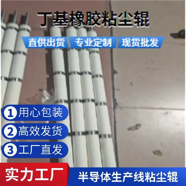 丁基胶辊 粘尘辊 免刀粘尘纸卷配套 半导体芯片生产线