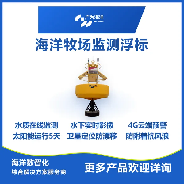 海洋牧场监测浮标 水下鱼群监控缺氧赤潮预警 浮标式水质站