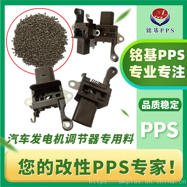 pps汽车发电机调节器 PPS塑料本色黑色改性增强 pps汽车配件